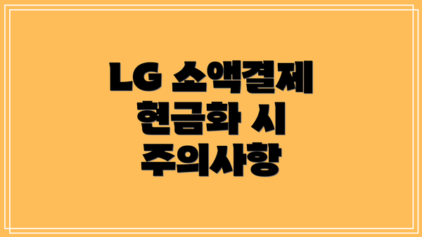 LG 소액결제 현금화 시 주의사항