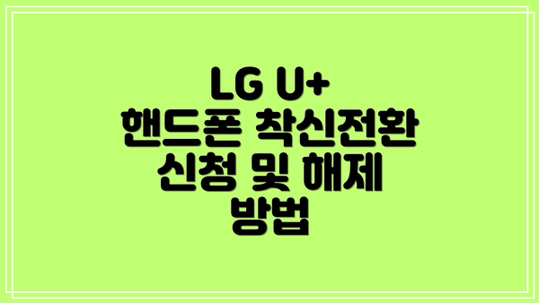 LG U+ 핸드폰 착신전환 신청 및 해제 방법