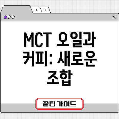 MCT 오일과 커피: 새로운 조합
