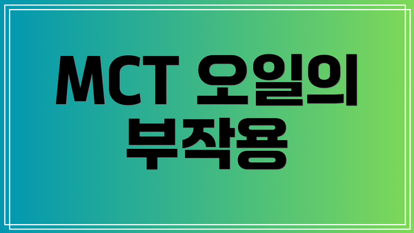 MCT 오일의 부작용