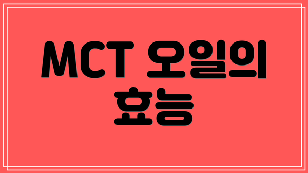 MCT 오일의 효능