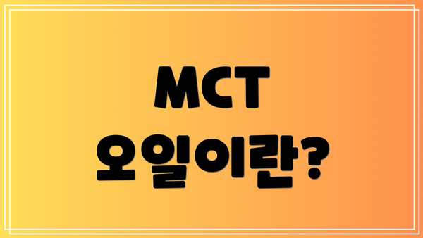 MCT 오일이란?