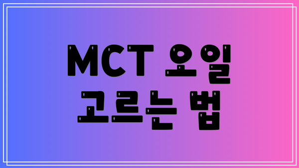 MCT 오일 고르는 법