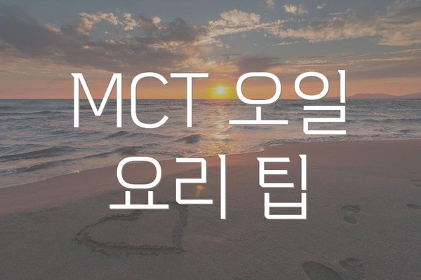 MCT 오일 요리 팁
