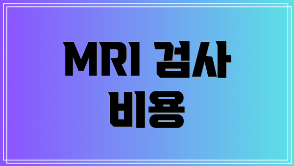 MRI 검사 비용