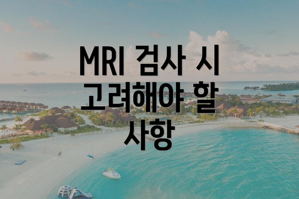 MRI 검사 시 고려해야 할 사항