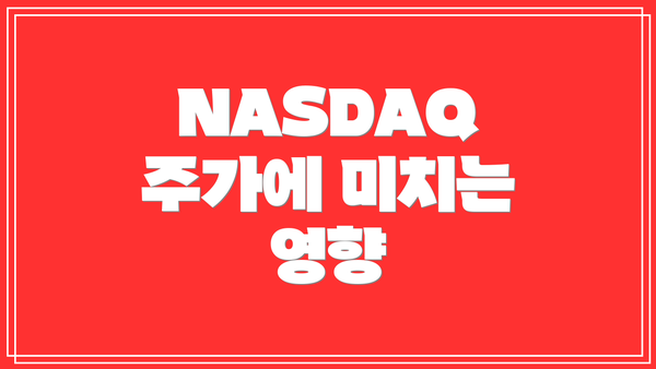 NASDAQ 주가에 미치는 영향
