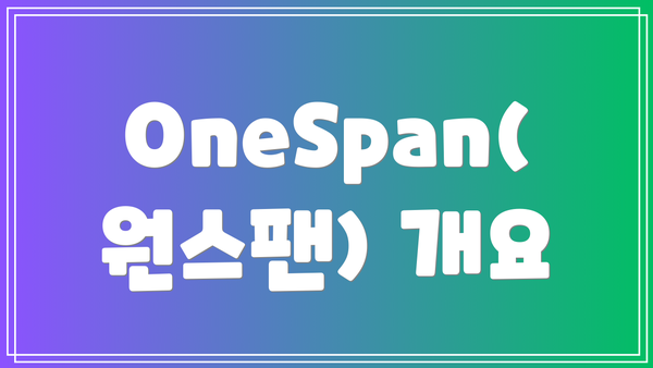 OneSpan(원스팬) 개요