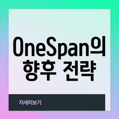 OneSpan의 향후 전략