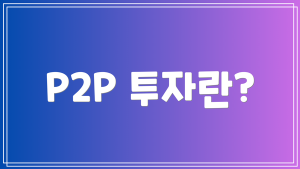 P2P 투자란?