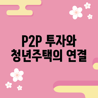 P2P 투자와 청년주택의 연결