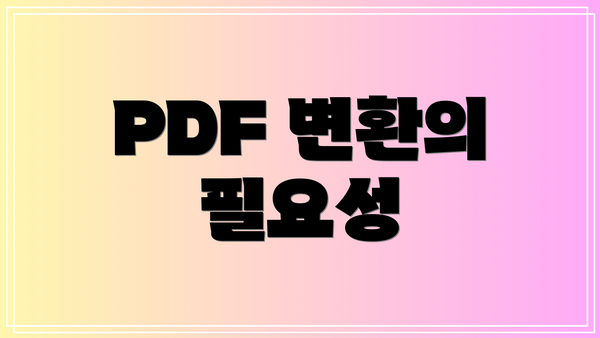 PDF 변환의 필요성