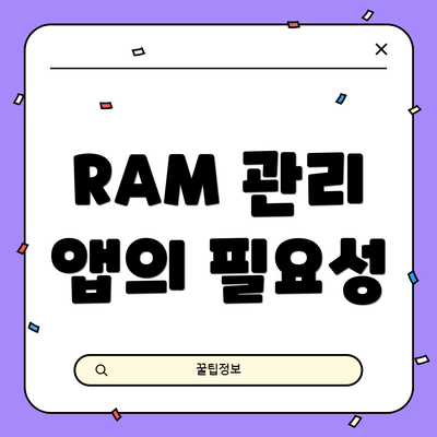 RAM 관리 앱의 필요성