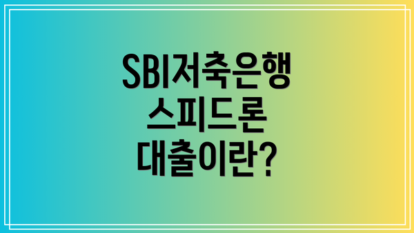 SBI저축은행 스피드론 대출이란?