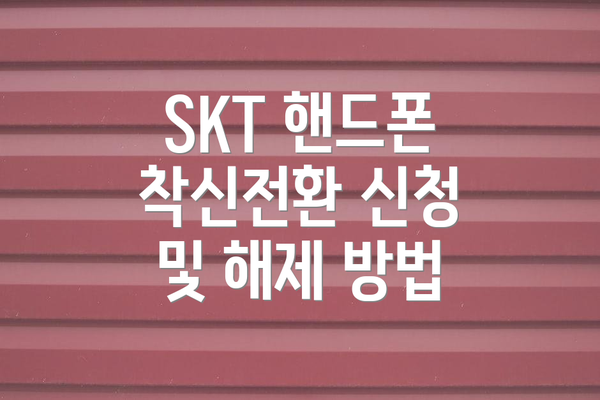 SKT 핸드폰 착신전환 신청 및 해제 방법