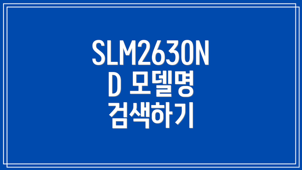 SLM2630ND 모델명 검색하기