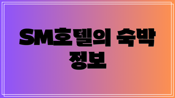 SM호텔의 숙박 정보