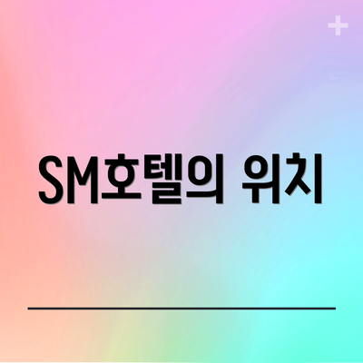 SM호텔의 위치
