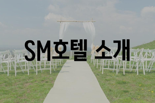 SM호텔 소개
