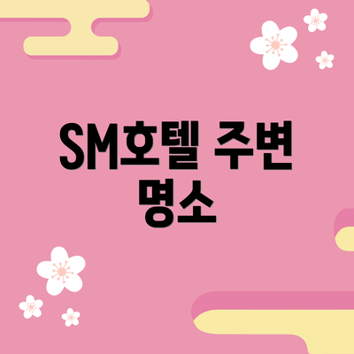 SM호텔 주변 명소