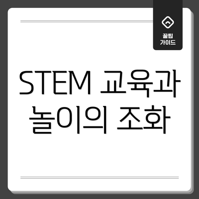 STEM 교육과 놀이의 조화