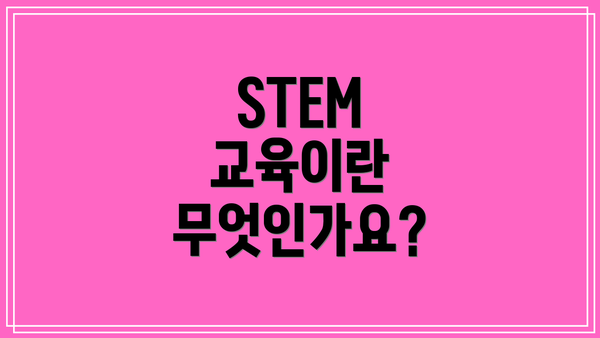 STEM 교육이란 무엇인가요?