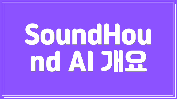 SoundHound AI 개요