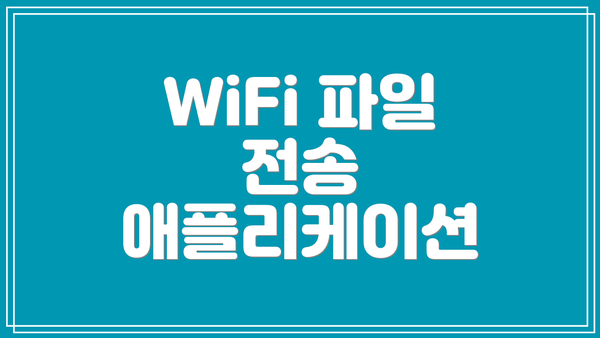 WiFi 파일 전송 애플리케이션
