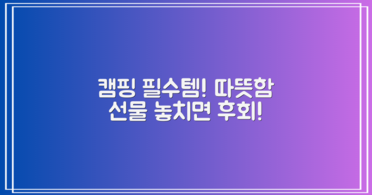 캠핑 필수품, 따뜻함 선물