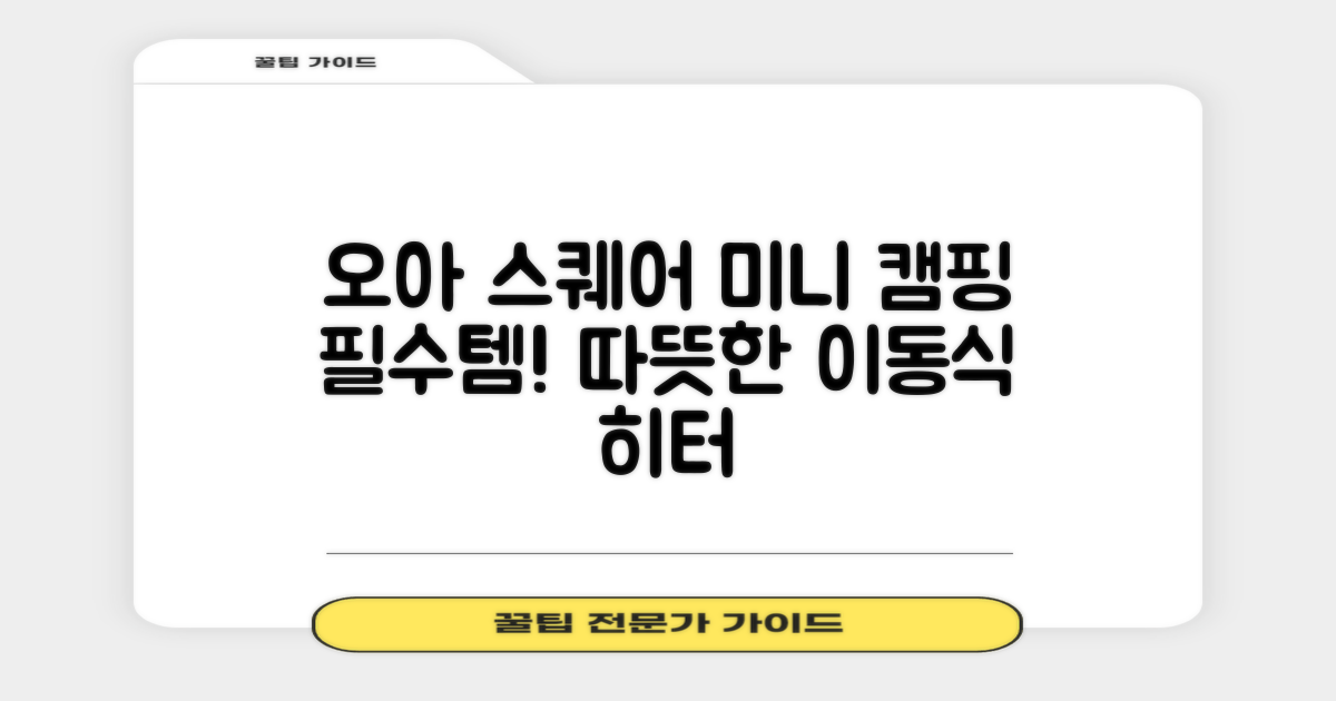 오아 스퀘어 미니 PTC 리모컨 온풍기 캠핑용 이동식 전기 히터 난방기 (OHT-017WH, 화이트) 추천 리뷰