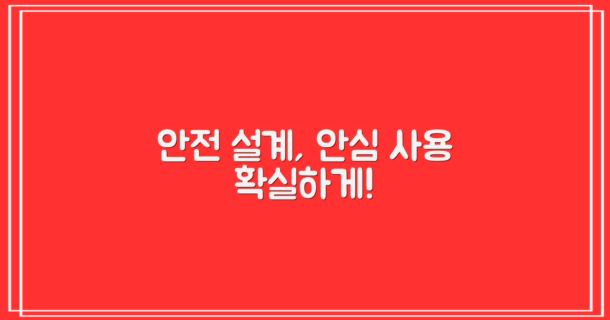 안전 설계, 안심 사용