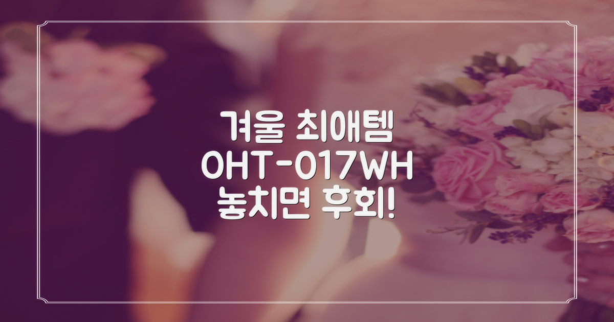 OHT-017WH, 겨울 최애템