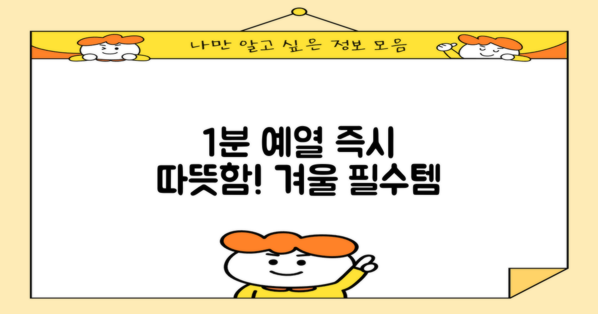 1분 예열, 즉시 온기