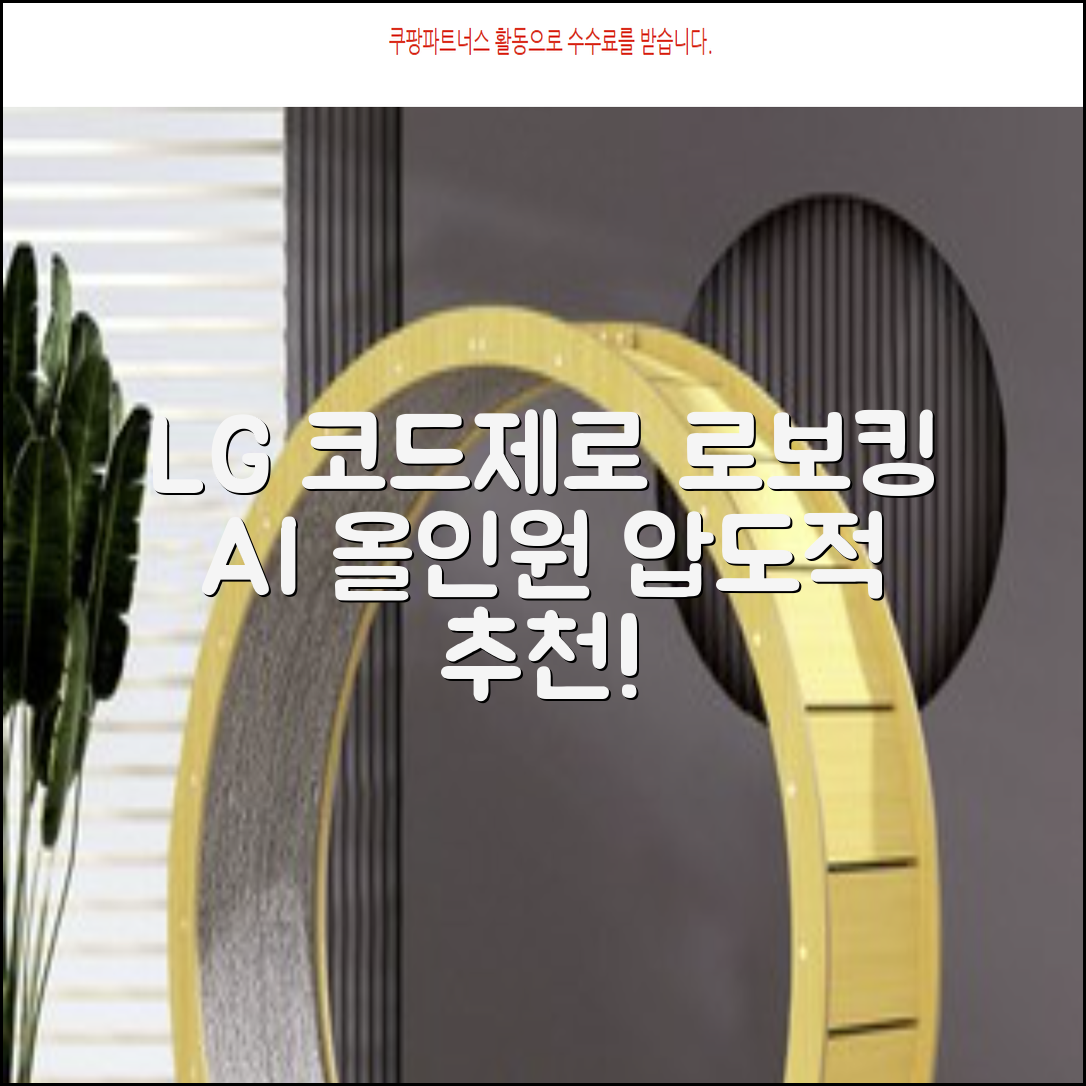 LG전자 코드제로 로보킹 AI 프리스탠딩 로봇청소기 + 올인원타워 세트 B93BHB 방문설치, 에센스화이트 추천 리뷰