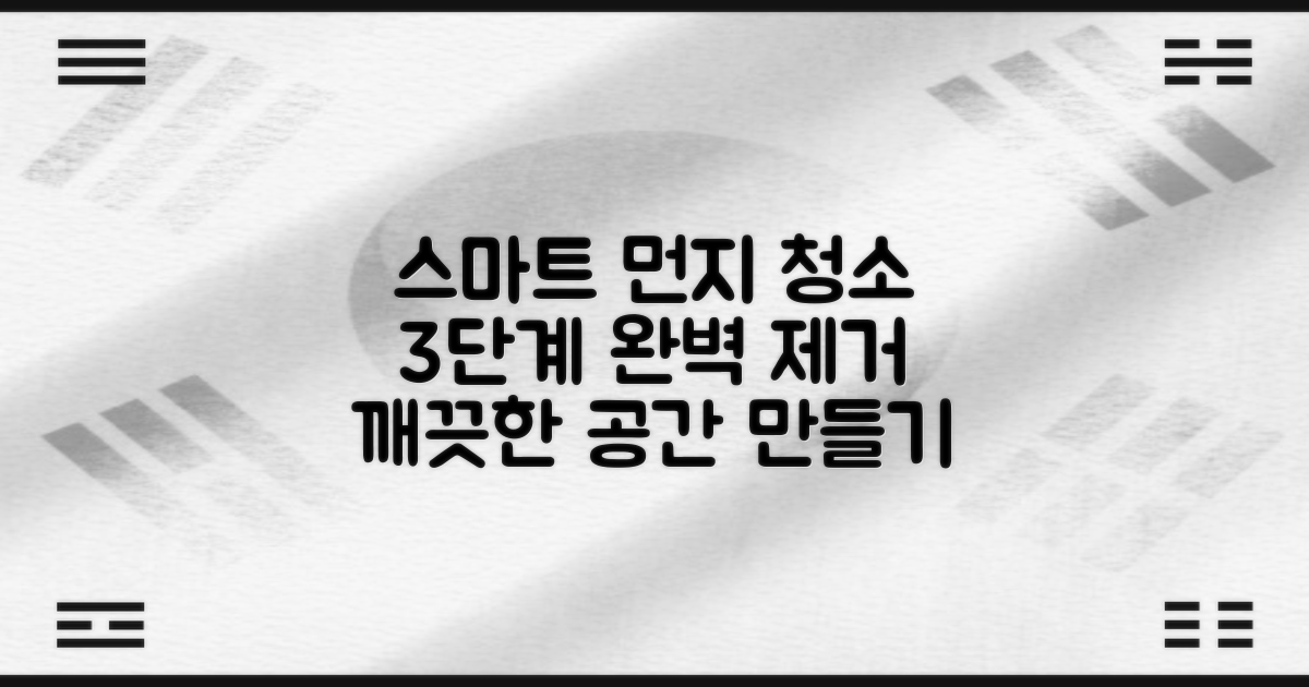 3단계 스마트 먼지 처리