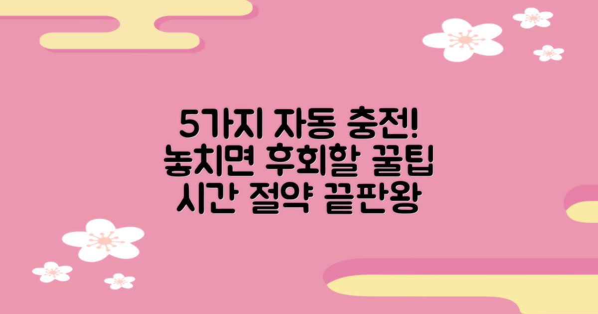 5가지 자동 충전 기능
