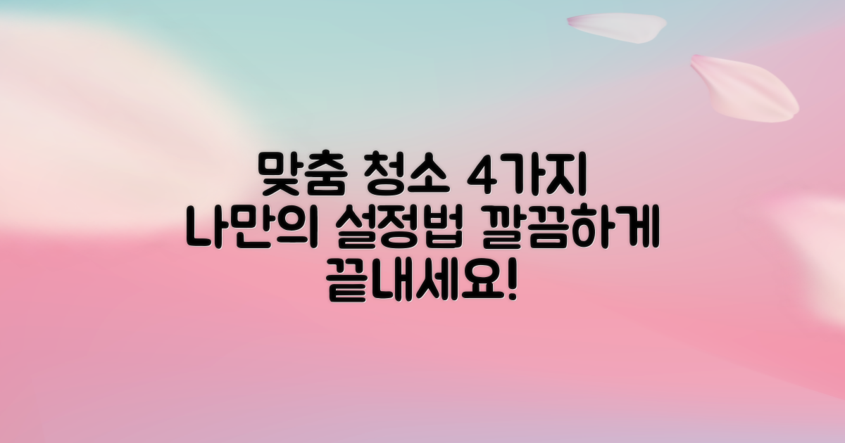 4가지 맞춤형 청소 설정