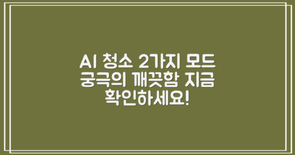 2가지 AI 청소 모드