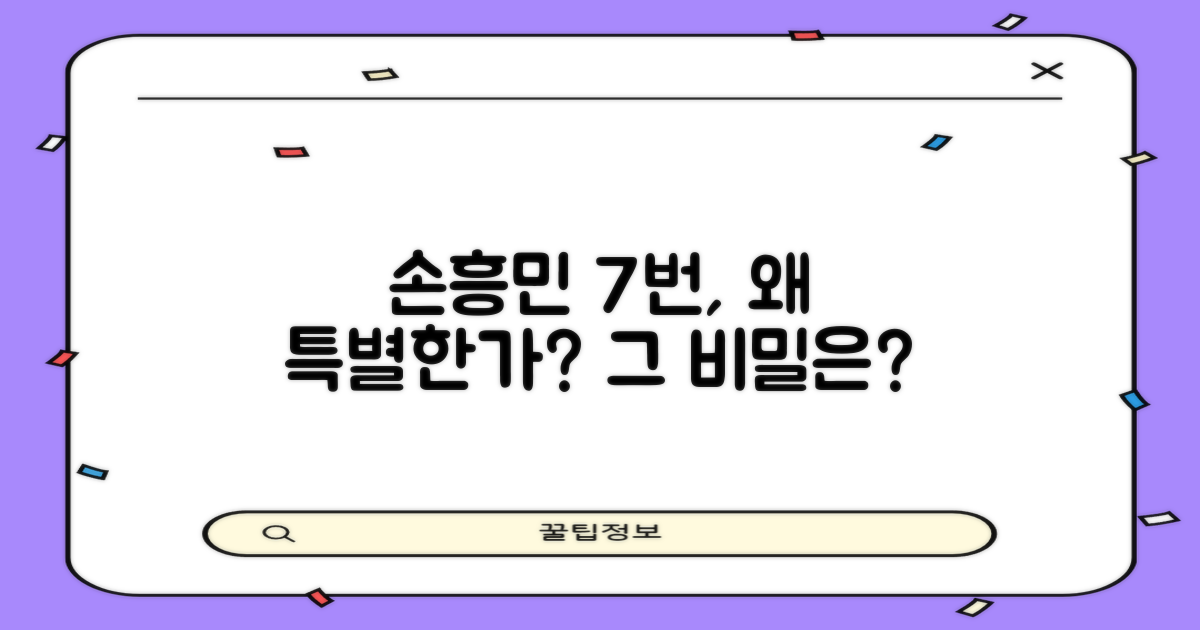 손흥민 7번, 왜 특별할까?