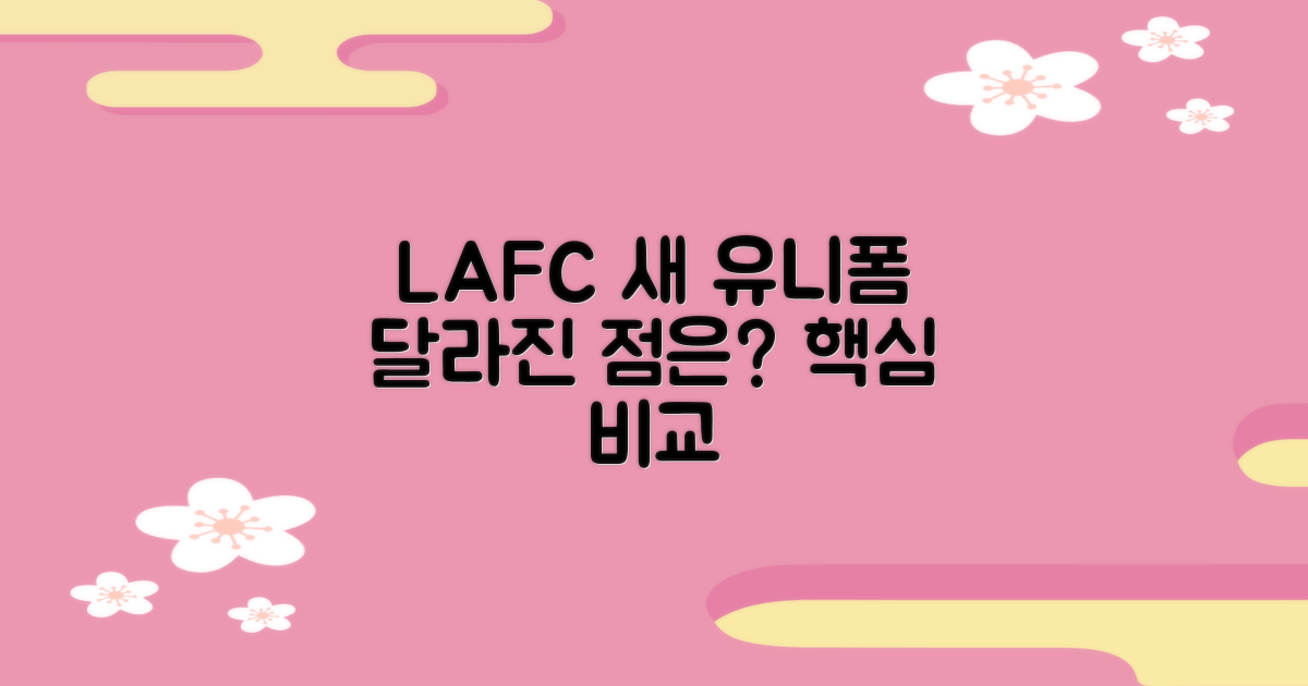 LAFC 홈 유니폼, 뭐가 다를까?