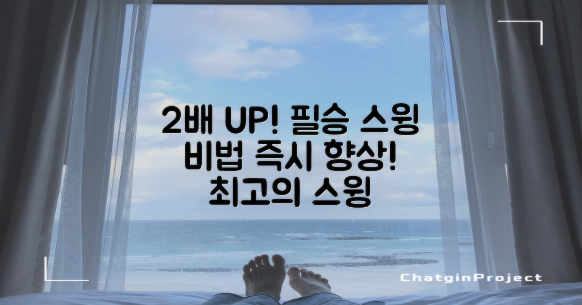 2배 향상하는 스윙