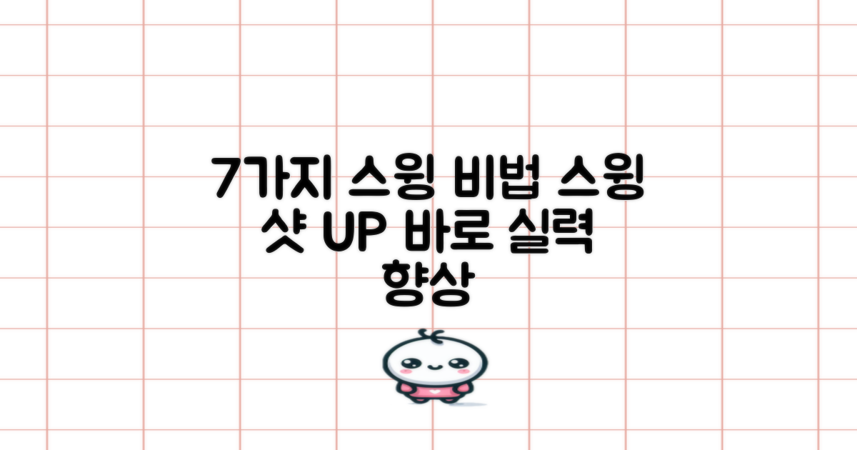 7가지 스윙 개선점