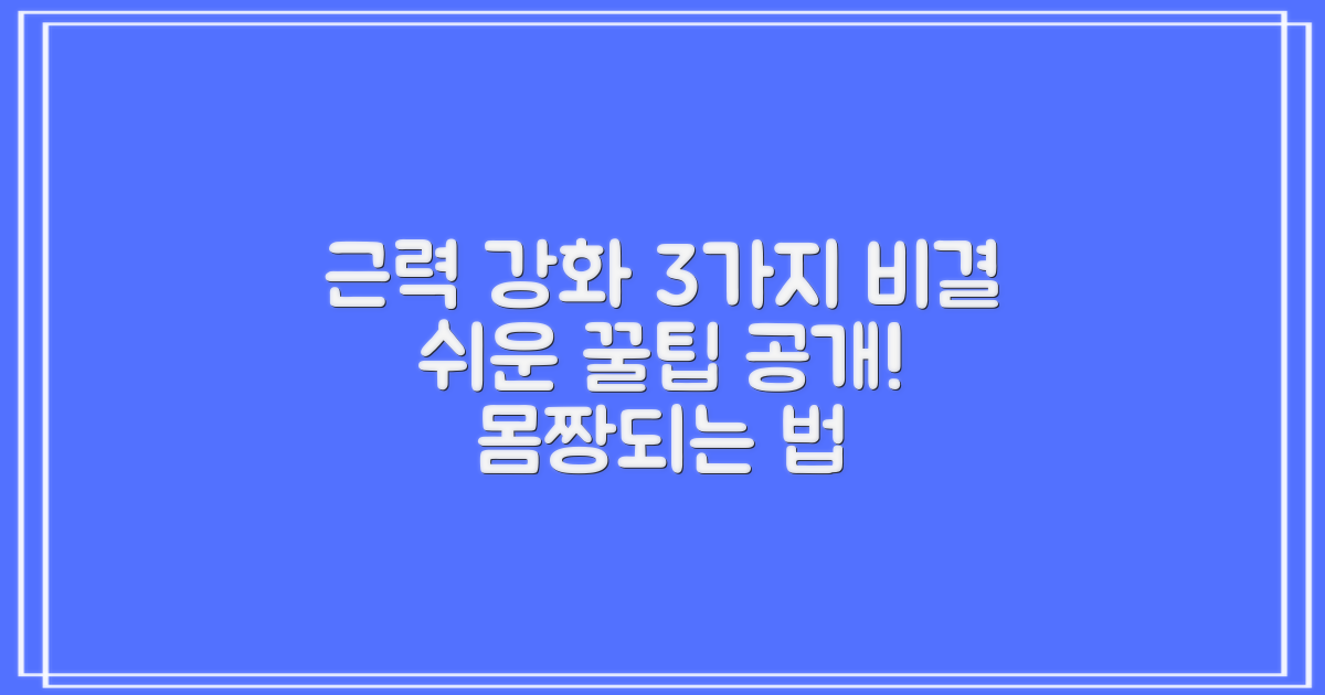 3가지 근력 강화 비결
