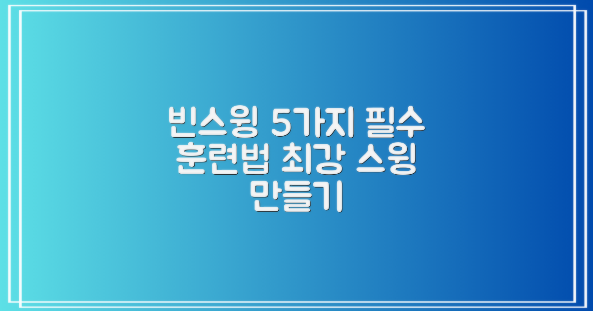 5가지 빈스윙 훈련법