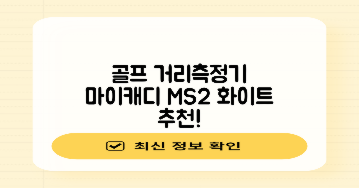 마이캐디 레이저형 골프거리측정기 스코프 MS2 화이트, 화이트MS2 추천 리뷰