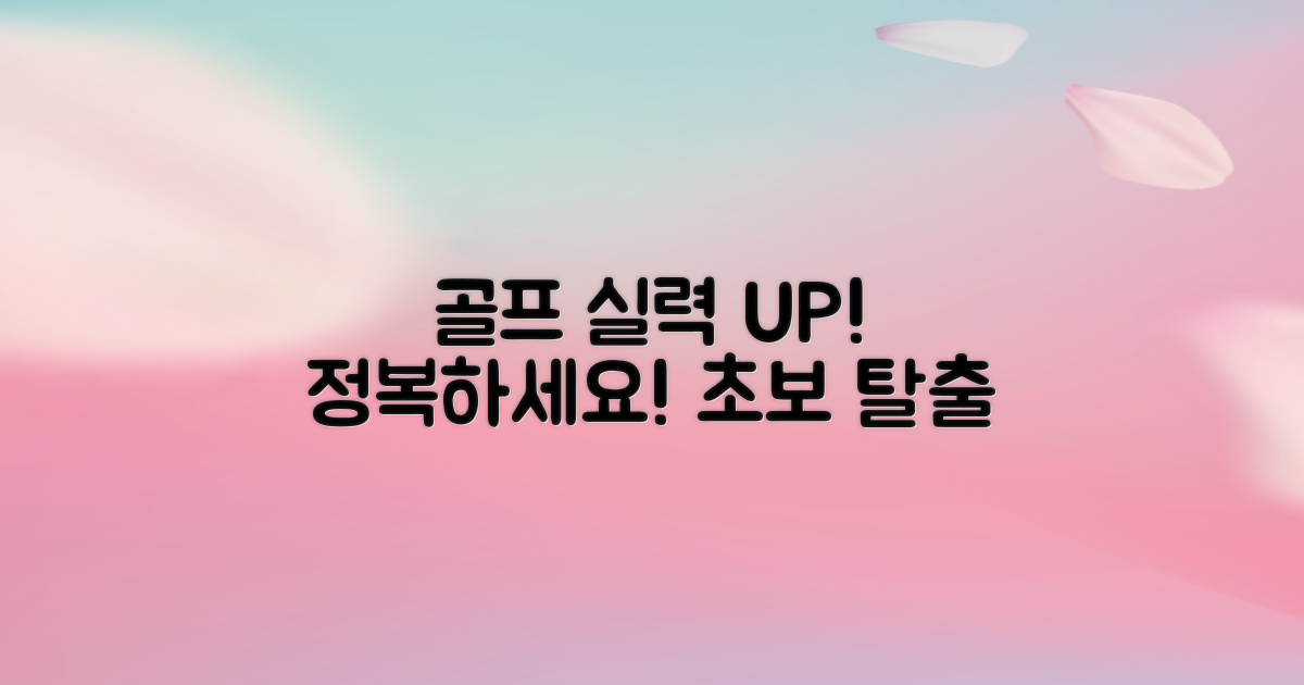당신의 골프 실력을 높이세요