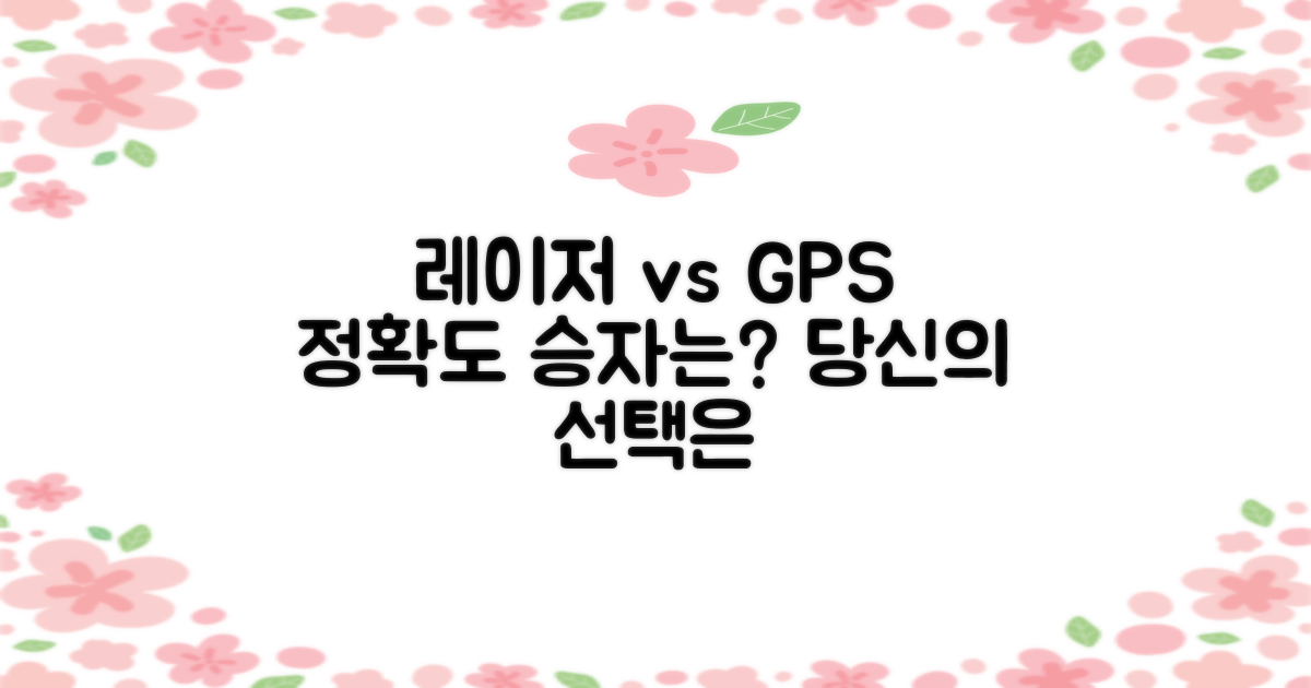 레이저와 GPS를 비교해보세요