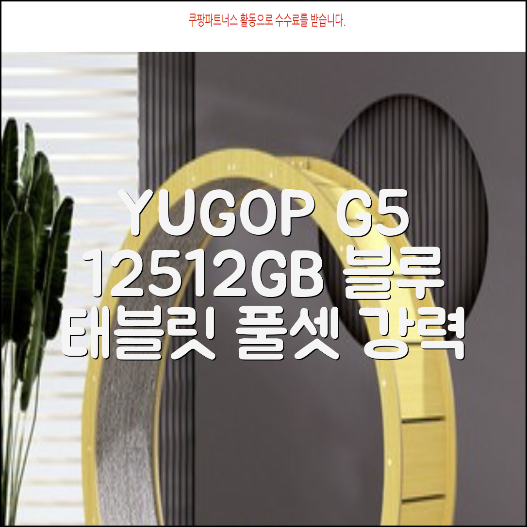 YUGAO G5 12GB+512GB 한국어+마우스+키보드+스타일러스 펜+이어폰+보호 필름 블루 태블릿, Wi-Fi+Cellular, 파란색, 512GB 추천 리뷰