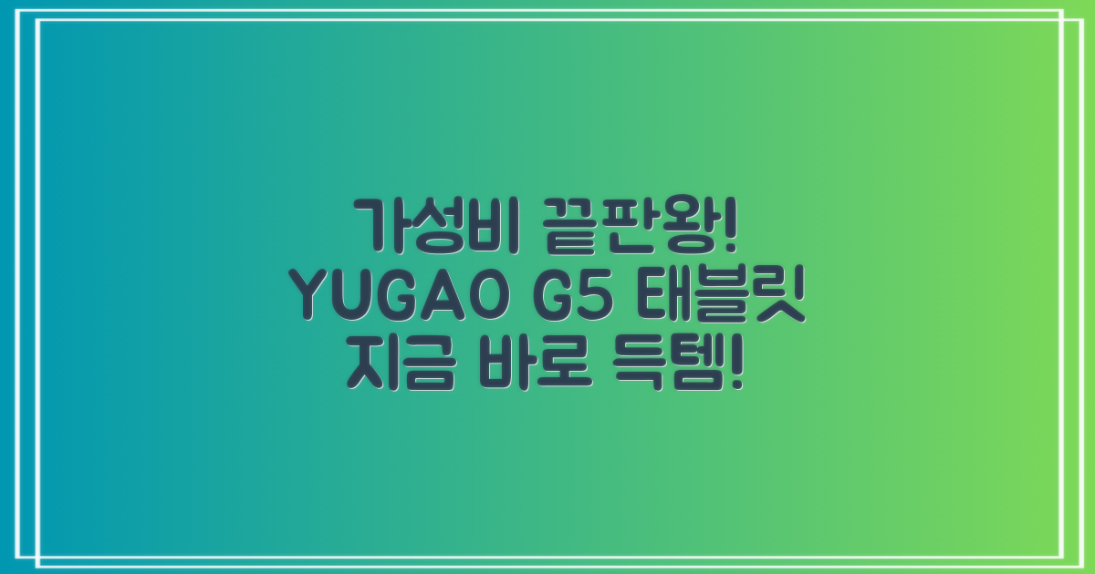 YUGAO G5, 최고의 가성비 태블릿