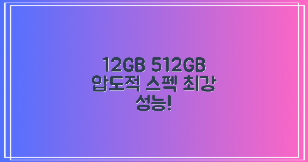 12GB+512GB, 압도적인 성능